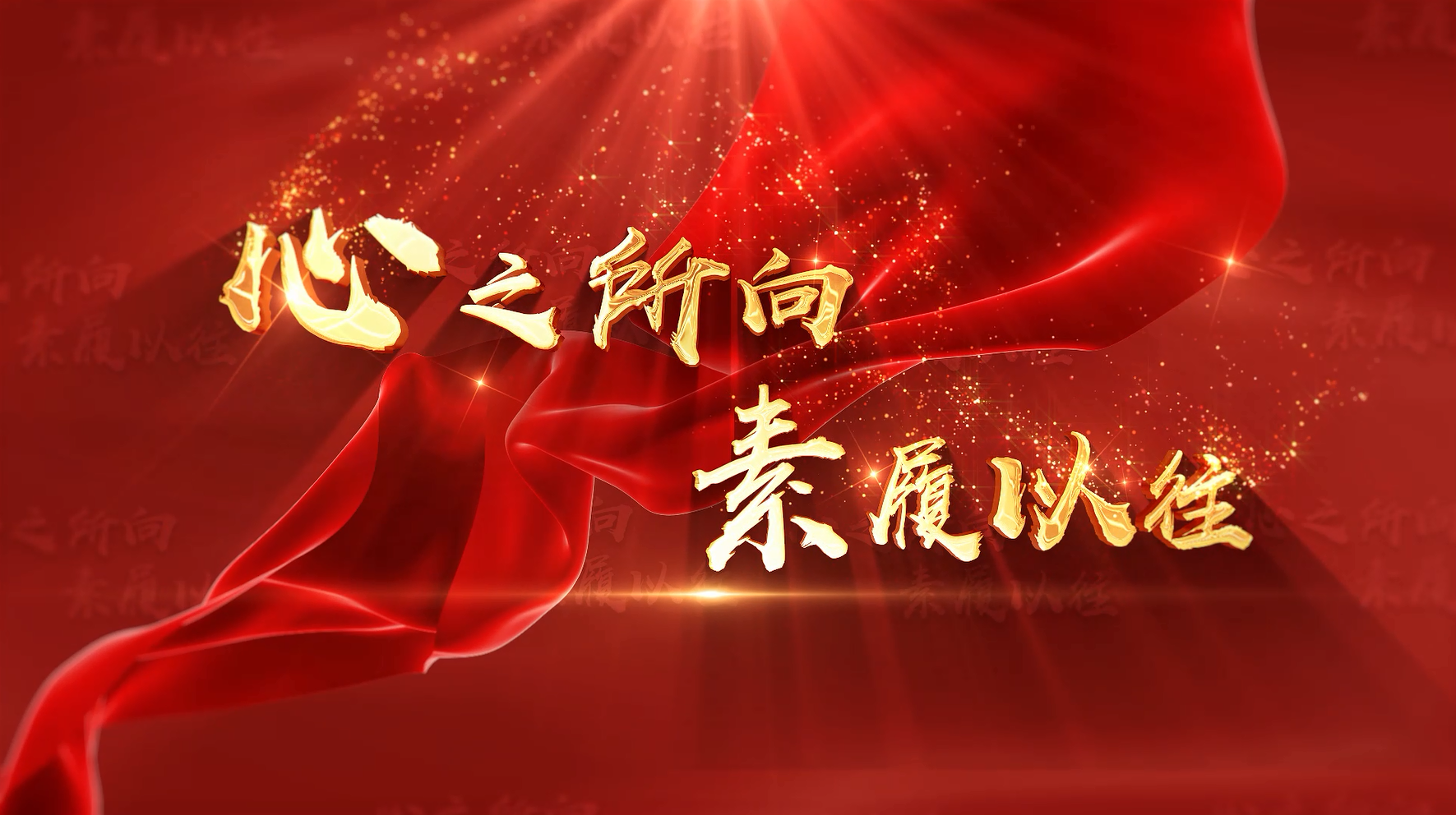心之所向 素履以往